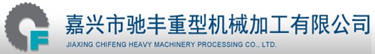 嘉兴驰丰机械制造股份有限公司最新招聘信息