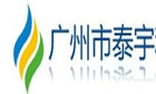 广州市泰宇科技发展有限公司最新招聘信息