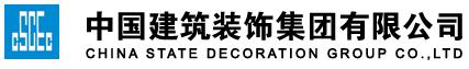 中國建筑裝飾集團有限公司最新招聘信息