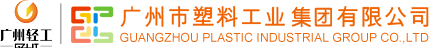 广州市塑料工业集团有限公司最新招聘信息