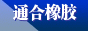 厦门通合密封件有限公司最新招聘信息