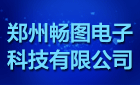 郑州畅图电子科技有限公司最新招聘信息