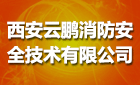 西安云鹏消防安全技术有限公司最新招聘信息