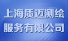 上海质迈规划勘测设计有限公司