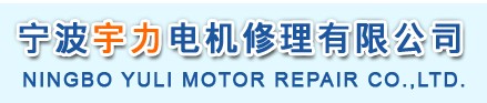 宁波宇力电机修理有限公司最新招聘信息