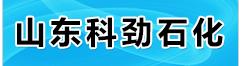 山东科劲石化有限公司最新招聘信息