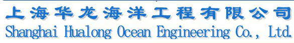 上海华龙海洋工程有限公司