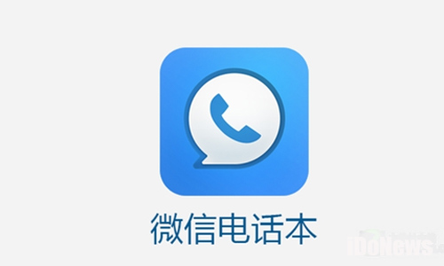 微信电话本是作死还是颠覆?