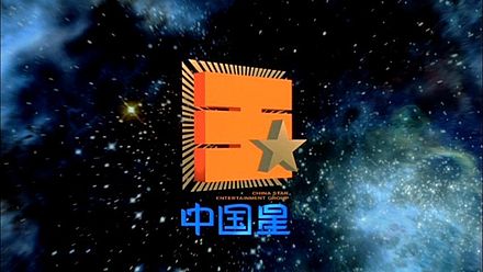 中国星文化产业(08172.