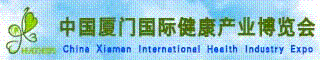 中国厦门国际健康产业博览会