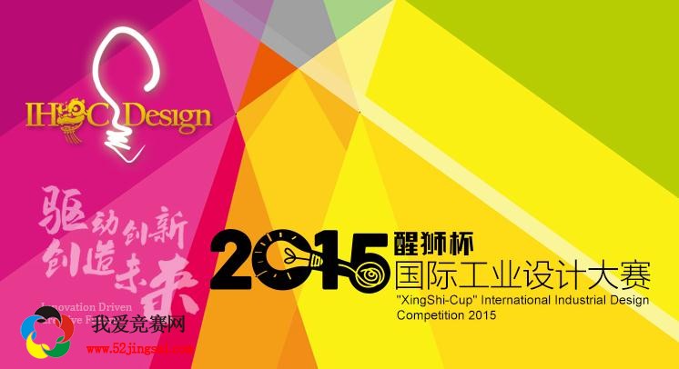 2015"醒狮杯"国际家电及消费电子产品创新设计大赛图片