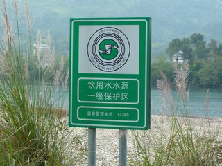 二,加强农村饮用水水源规范化建设