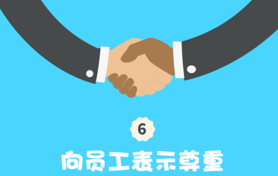 向员工表示尊重