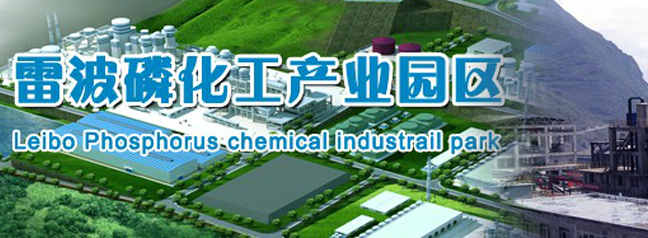 雷波磷化工产业园区