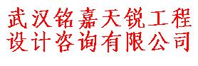 武汉铭嘉天锐工程设计咨询有限公司最新招聘信息