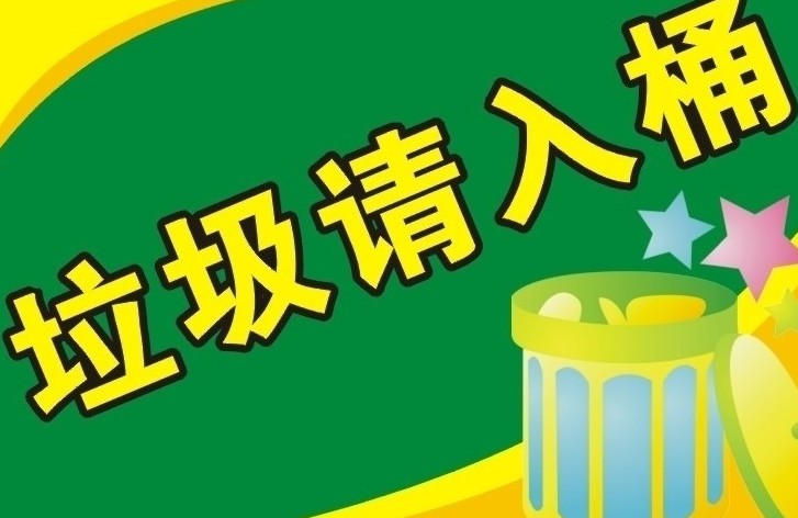 调查"生活垃圾"