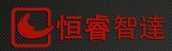 深圳市恒睿智达科技有限公司最新招聘信息