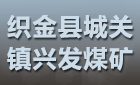 织金县城关镇兴发煤矿最新招聘信息