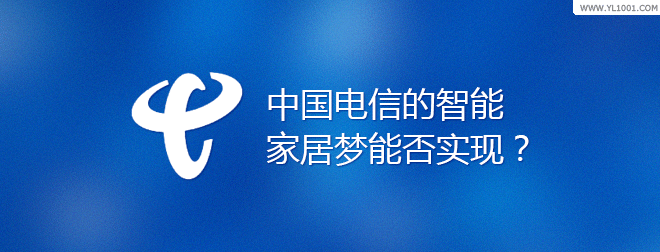 中国电信的智能家居梦能否实现?