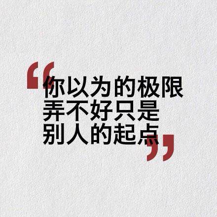 你以为的极限,弄不好只是别人的起点.