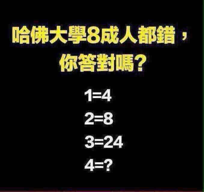 哈佛大学8成人都错,你答对了吗?