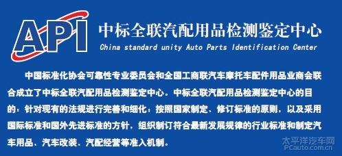 "北京中标全联汽配用品检测鉴定中心"经过多方鉴定,对参与行业标准